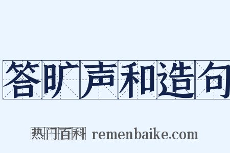 答旷声和造句是什么意思的图片